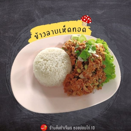 ข้าวลาบเห็ดทอด
