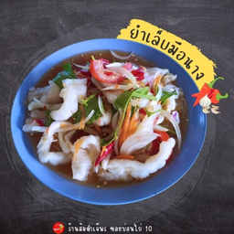 ยำเล็บมือนาง