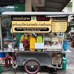 ร้านก๋วยเตี๋ยวสยามวัน สำแหร่