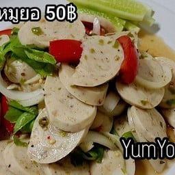 ยำหมูยอ