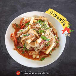 ยำขนมจีน