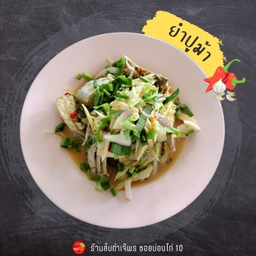 ยำปูม้า