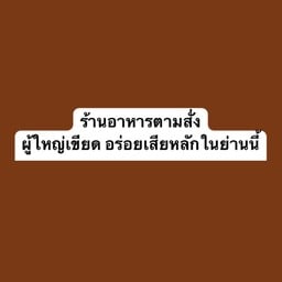 ผู้ใหญ่เขียด อร่อยเสียหลักในย่านนี้