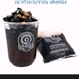 เฉาก๊วยโบราณเต๊งหนึ่ง