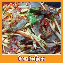 เจ๊ไฟเราะตำยำซิ่งแซบ