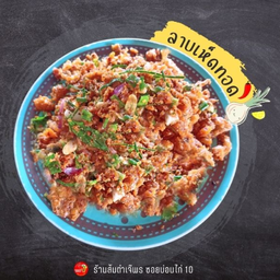 ลาบเห็ดทอด