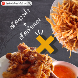 เห็ดรวม