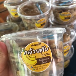 กล้วยทับโบราณ คุณศิริ