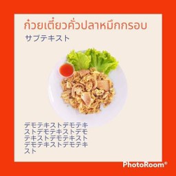 ก๋วยเตี๋ยวคั่วปลาหมึกกรอบ เส้นใหญ่