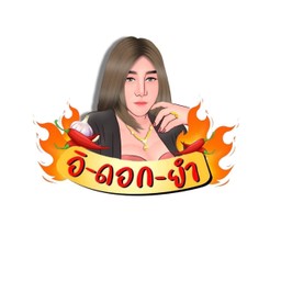 อิ-ดอก-ยำ