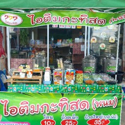 777ไอติมกะทิสด ไอติมโฮมเมด กะทิใต้100% พนมสารคาม