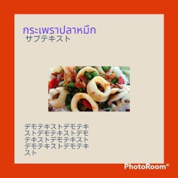 กระเพราปลาหมึก(ฟรีไข่เจียว+1ฟอง)