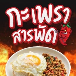 กะเพราสารพัด - เฮียช้างซอย7
