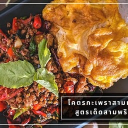 โคตรกะเพราสามเผ็ด สูตรเด็ดสามพริก (สาขา รังสิตภิรมย์) รังสิตภิรมย์