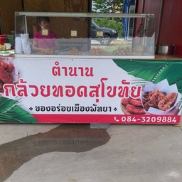 ร้านตำนานกล้วยทอดสุโขทัย