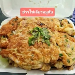 ข้วไข่เจียวหมูสับ