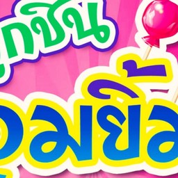 ลูกชิ้นอมยิ้ม