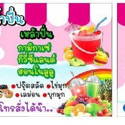 ร้านน้ำคุณหม่วย -