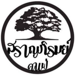 สราญภิรมย์คาเฟ่ จอมทอง