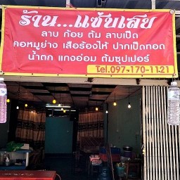 ร้านแซ่ยเสย