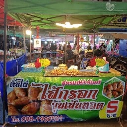 ต้นไผ่ ไส้กรอกวุ้นเส้นทอด-ถนนคนเดิน