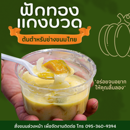 ฟักทองแกงบวด