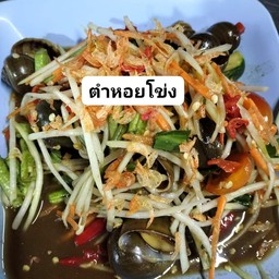 ตำหอยโข่ง