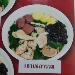 เกาเหลารวม