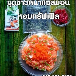ข้าวหน้าแซลม่อนสับ 2กล่อง