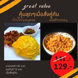 ข้าวไข่ข้นหมูทอด + น้ำพริกกากหมู