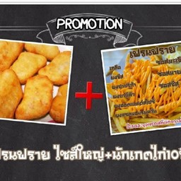 เฟรนฟรายL+นักเกตไก่10ชิ้น