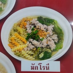 มักโรนีน้ำหมูสับ