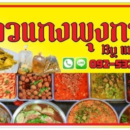 ข้าวแกงพุงกาง by มารีอา (ราชธานี) รพ.ราชธานี