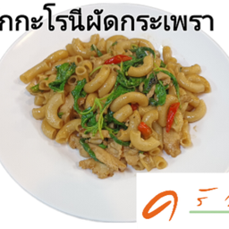 มักกะโรนีผัดกระเพรา