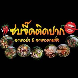 แซ่บจี๊ดติดปาก อาหารป่า&อาหารตามสั่ง