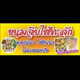 ขนมจีบไส้ทะลัก เพชรเกษม 69