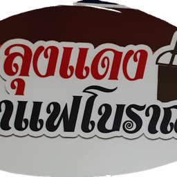 ชาเขียวดำ เย็น