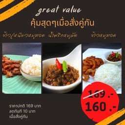 ข้าวเหนียวหมูทอด +น้ำพริกหมูผัด+ข้าวหมูทอด