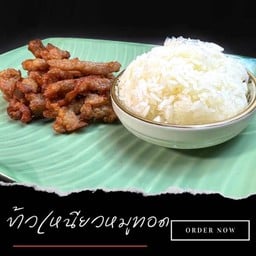 ข้าวเหนียวหมูทอด