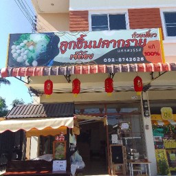 ร้านก๋วยเตี๋ยวลูกชิ้นปลากรายเจ๊ต้อย เมืองเพชรบูรณ์