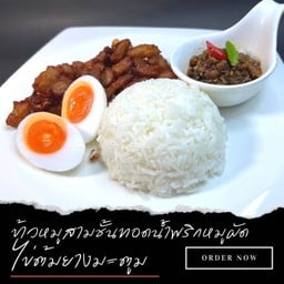 ข้าวหมูสามชั้นทอด น้ำพริกหมูผัด ไข่ต้มยางมะตูม