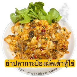 ยำปลากระป๋องผัดเต้าหู้ไข่ ราดข้าว -ไม่มีผัก