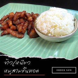 ข้าวเหนียวหมูสามชั้นทอด
