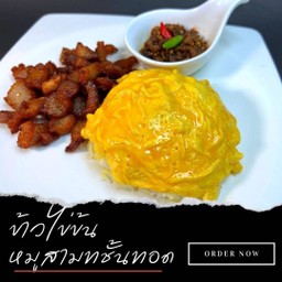 ข้าวไข่ข้นหมูสามชั้นทอด น้ำพริกหมูผัด