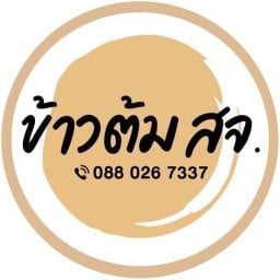 ข้าวต้ม สจ. ต.บางบัวทอง