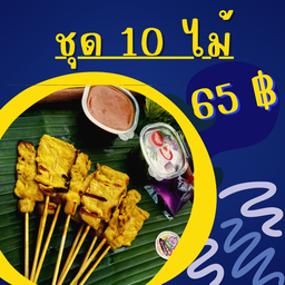 หมูสะเต๊ะเต็นท์รถ ตลาดล้านเมือง