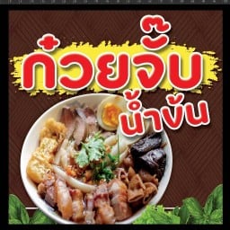 ก๋วยจั๊บน้ำข้น   ตลาด  หมู่บ้านเสริมไทย