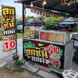 ลูกชิ้น อินดี้