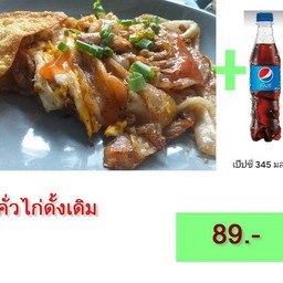 คั่วไก่ดั้งเดิม + Pepsi 345 ml.