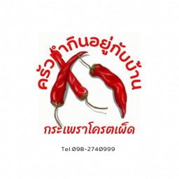 ครัวทำกินอยู่กับบ้าน(กระเพราโคตรเผ็ด)